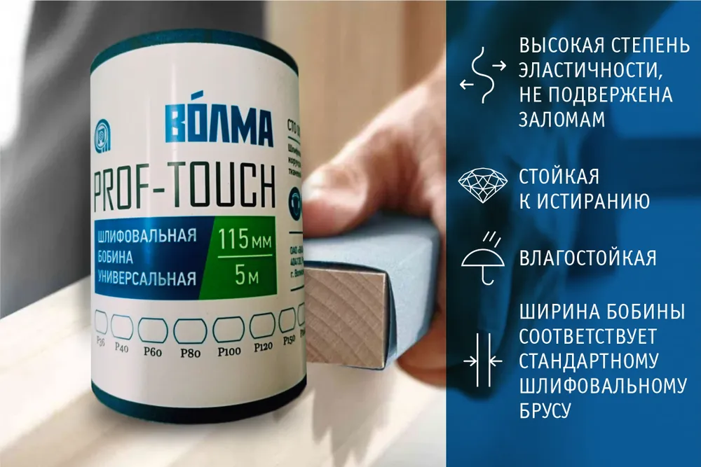 Шлифовальная бобина ВОЛМА Prof-Touch 115х5 Р600 на тканевой основе