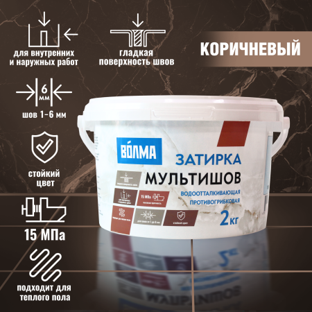 Затирка для плитки ВОЛМА Мультишов 2 кг. коричневая